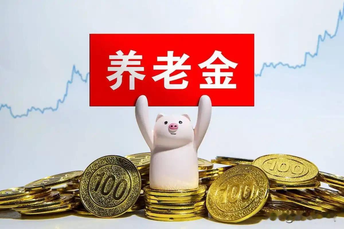 8月22日，人社部、财政部关于2026年调整退休人员基本养老金的通知文件正式公布