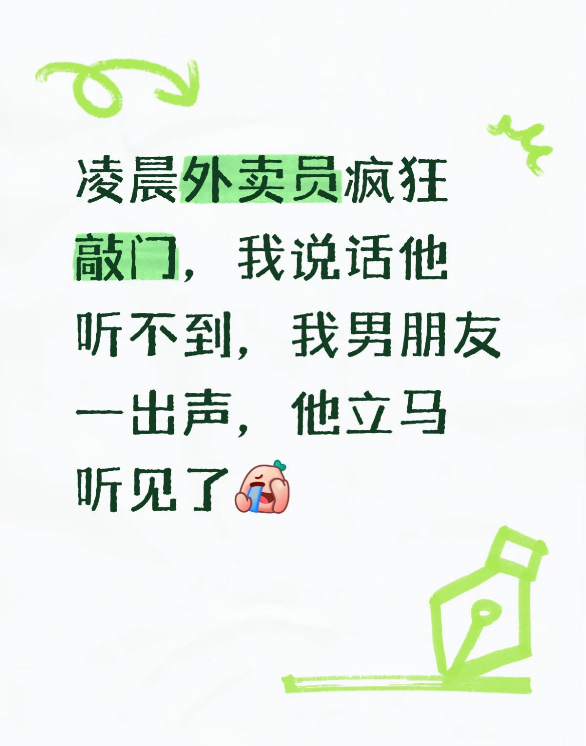 凌晨外卖员疯狂敲门，我说话他听不到，我男朋友一出声，他立马听见了。 ​​​
