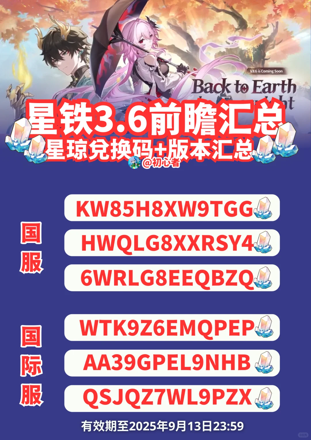 星穹铁道3.6前瞻兑换码（国服/国际服）