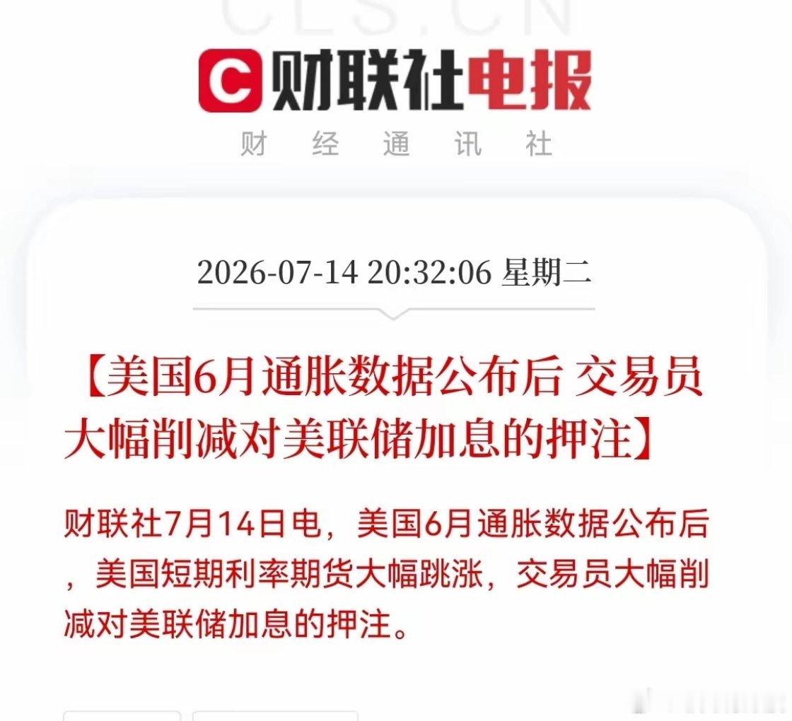 夜间突发大利好！重磅数据超预期，明天要起飞！美国6月通胀数据一出来，短期利率期货