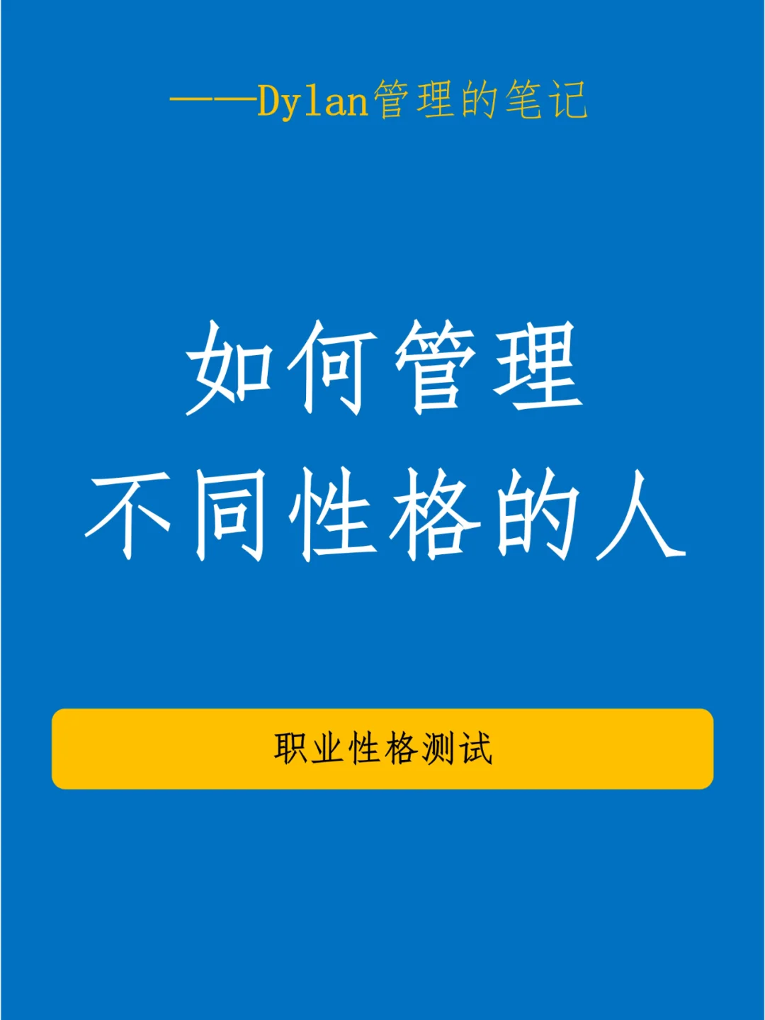 ✅如何管理不同性格的人💯