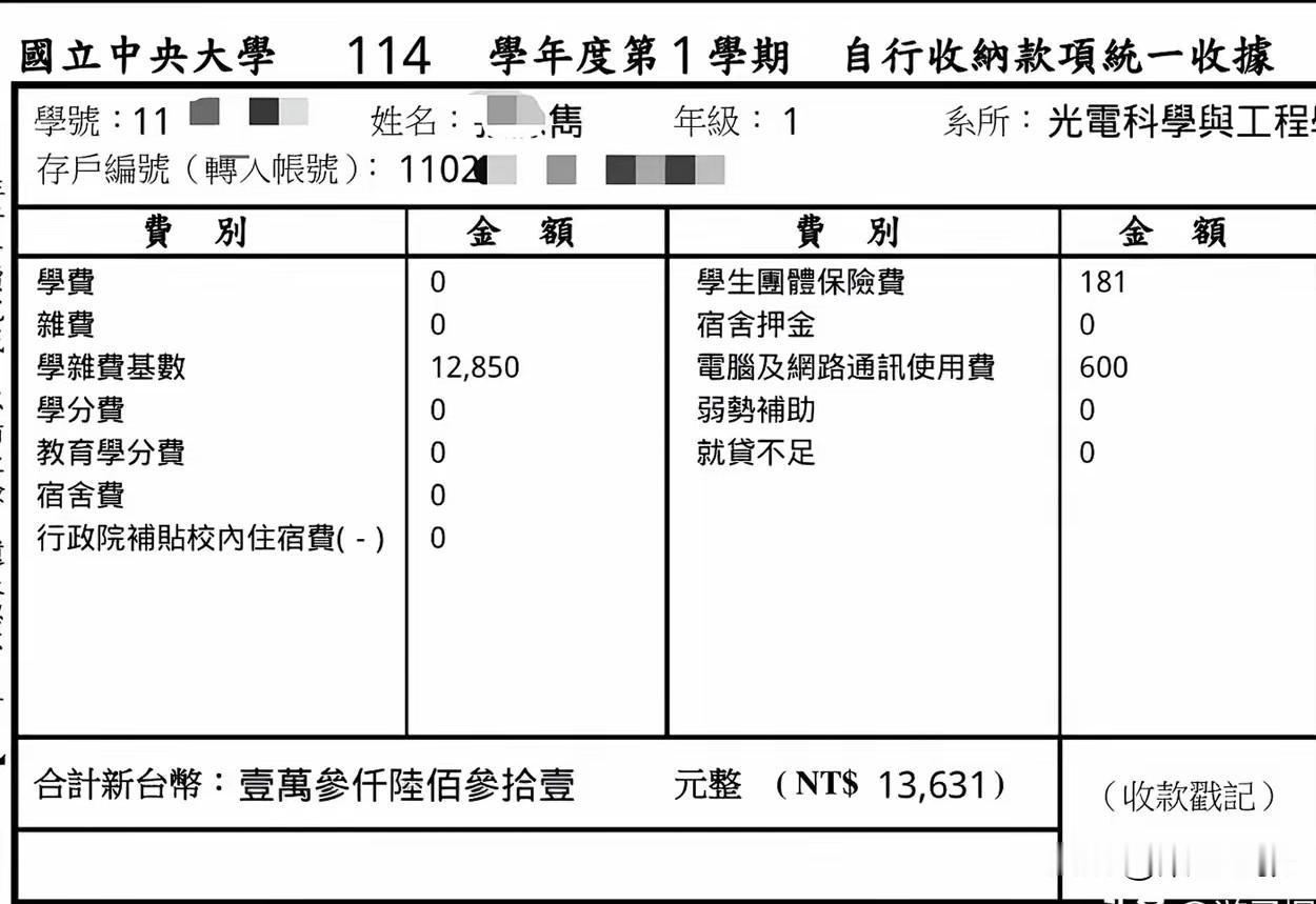 看台湾省国立中央大学的学费，有位同学交了13631新台币，约人民币3000多一点