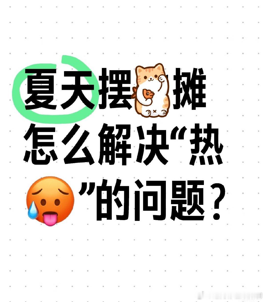 摆摊真的是旁人看不出来的赚钱。我妈就说可以的话还得做生意。她就有一个摊，比一般上