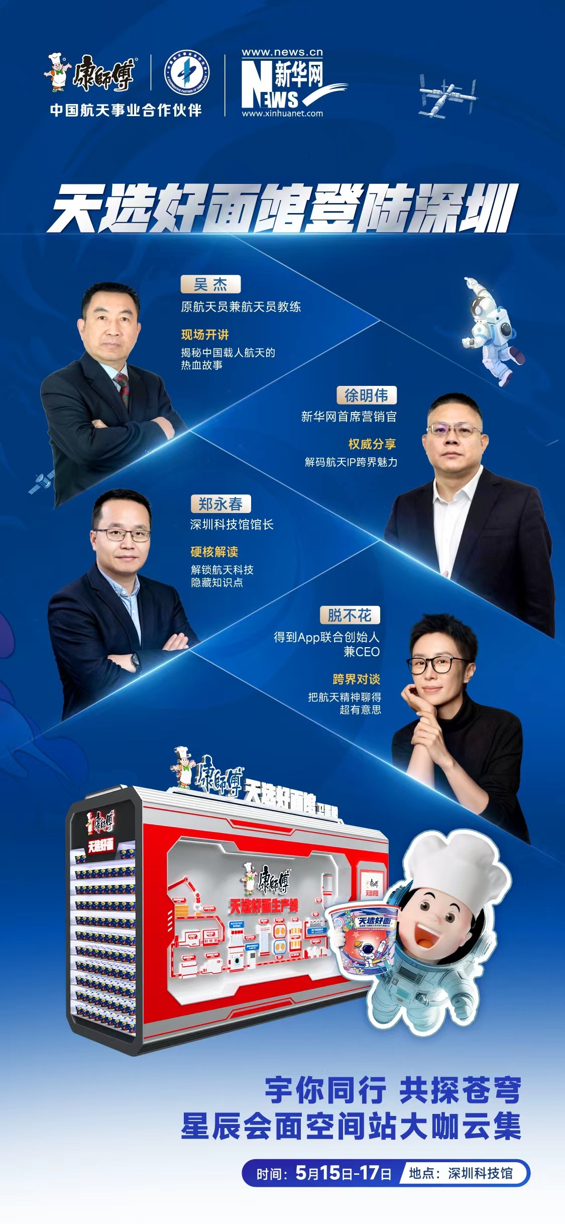 深圳的小伙伴看过来❗豪华行业大咖阵容就位！5月15日-17日康师傅天选好面馆登陆