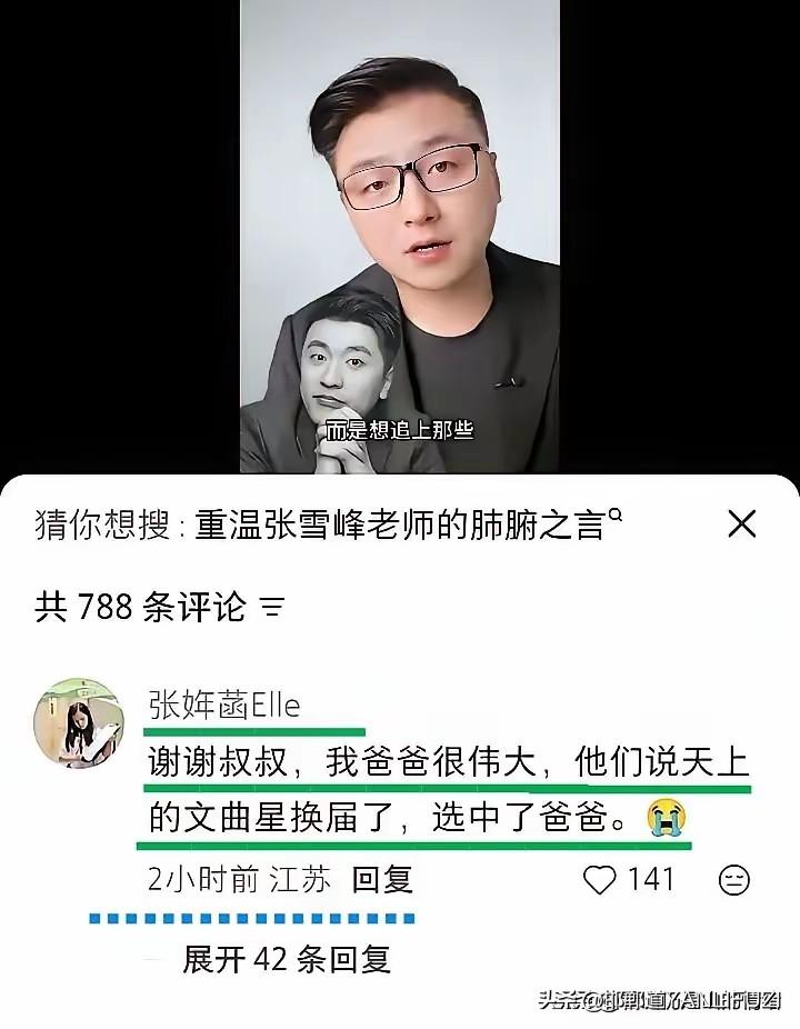 张雪峰女儿发声，无数人泪目！
张雪峰的女儿叫张姩菡，姩这个字，是张雪峰查了半年字