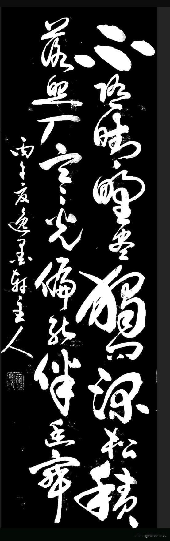 不随晴野尽，
独问深松积。
落照入寒光，
偏能伴幽寂。