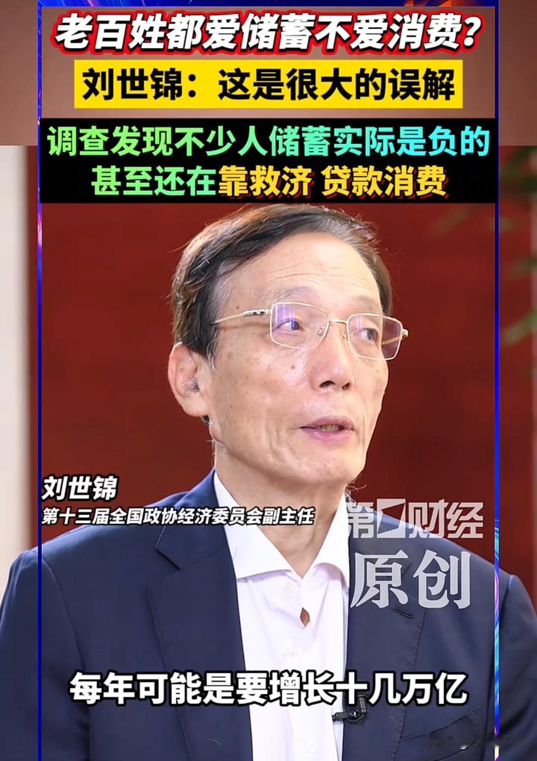 这才是真正的专家！
老百姓都爱储蓄不爱消费？
刘世锦：这是很大的误解，实际上不少