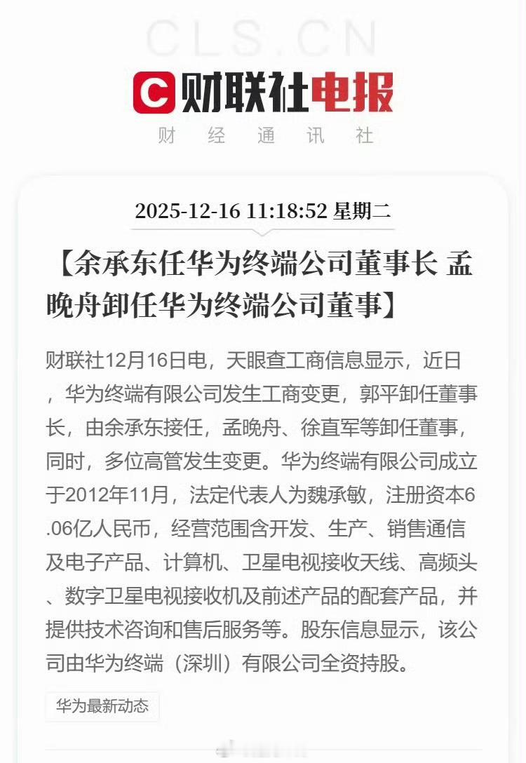 余承东任华为终端公司董事长余承东接任华为终端有限公司董事长，孟晚舟、徐直军等卸任