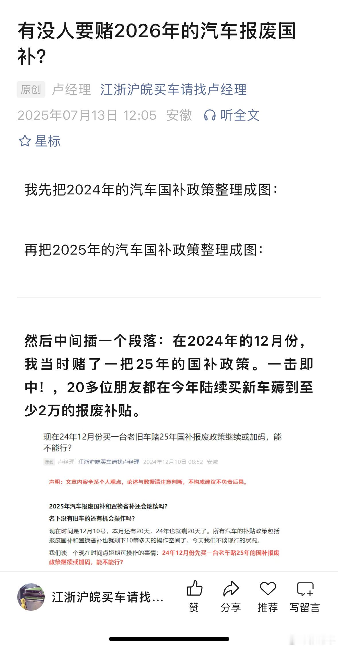 车fans的小卢经理又开始“科研”2026年报废补贴了，这才7月份。其实去年有不