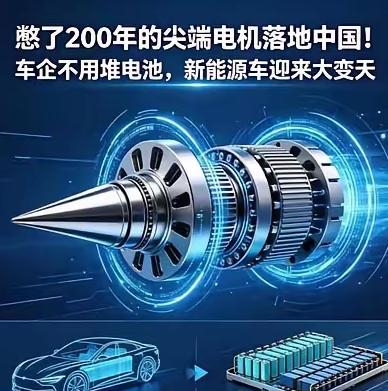 新能源彻底变天了！卡了人类整整200年的电机技术天花板，终于被中国人一把捅破！