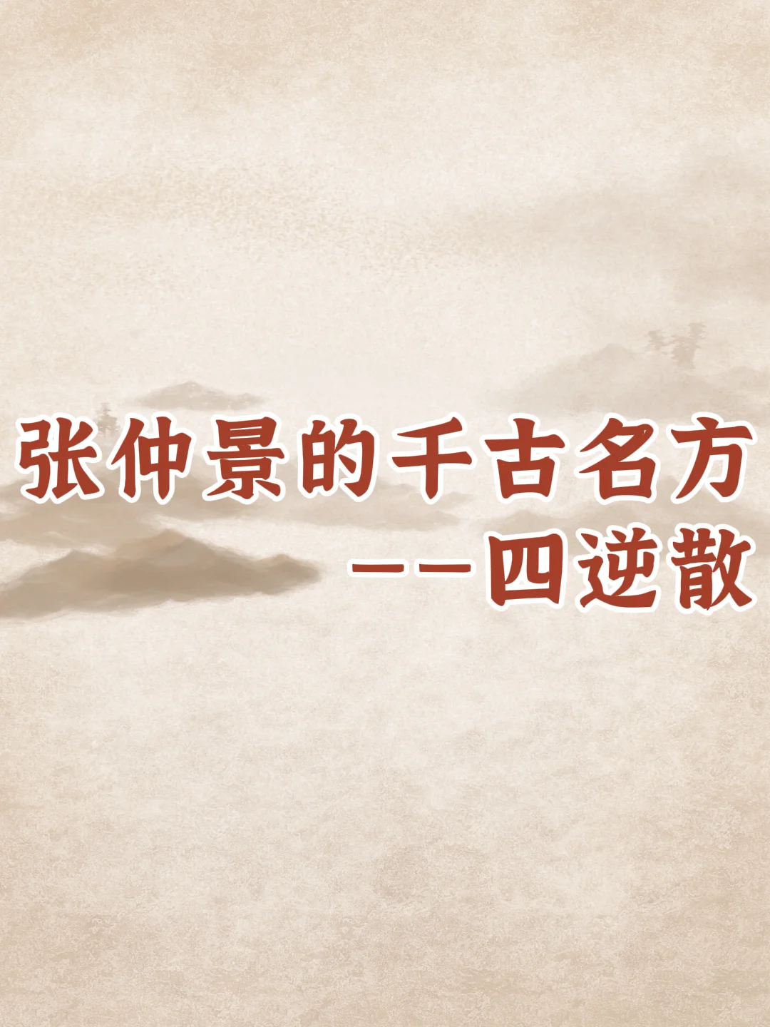 肺结节一点要知道的“四逆散”