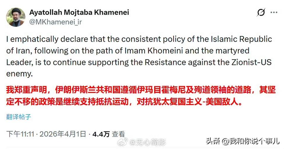 伊朗最高领袖哈梅内伊发帖：“我郑重声明，伊朗伊斯兰共和国遵循伊玛目霍梅尼及殉道领