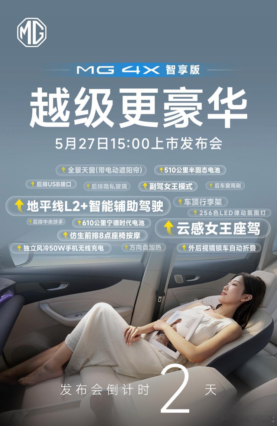 MG 4X上市发布会，倒计时 2 天！自由版已经够卷了？再看看智享版！云感女王座