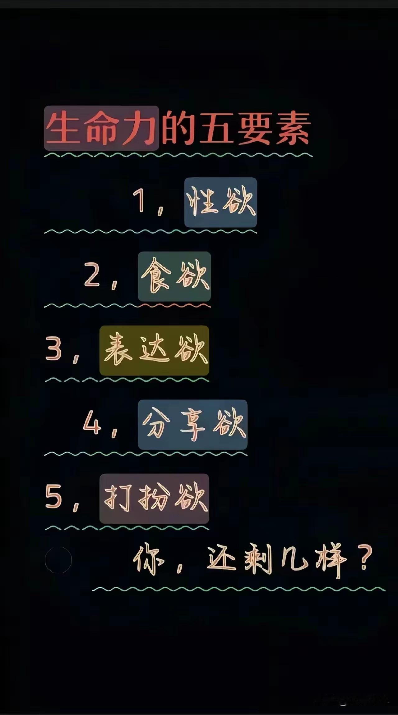老夫，无药可救了？
 
昨天刷到这道趣味小测试，说是生命力的五要素：性欲、食欲、