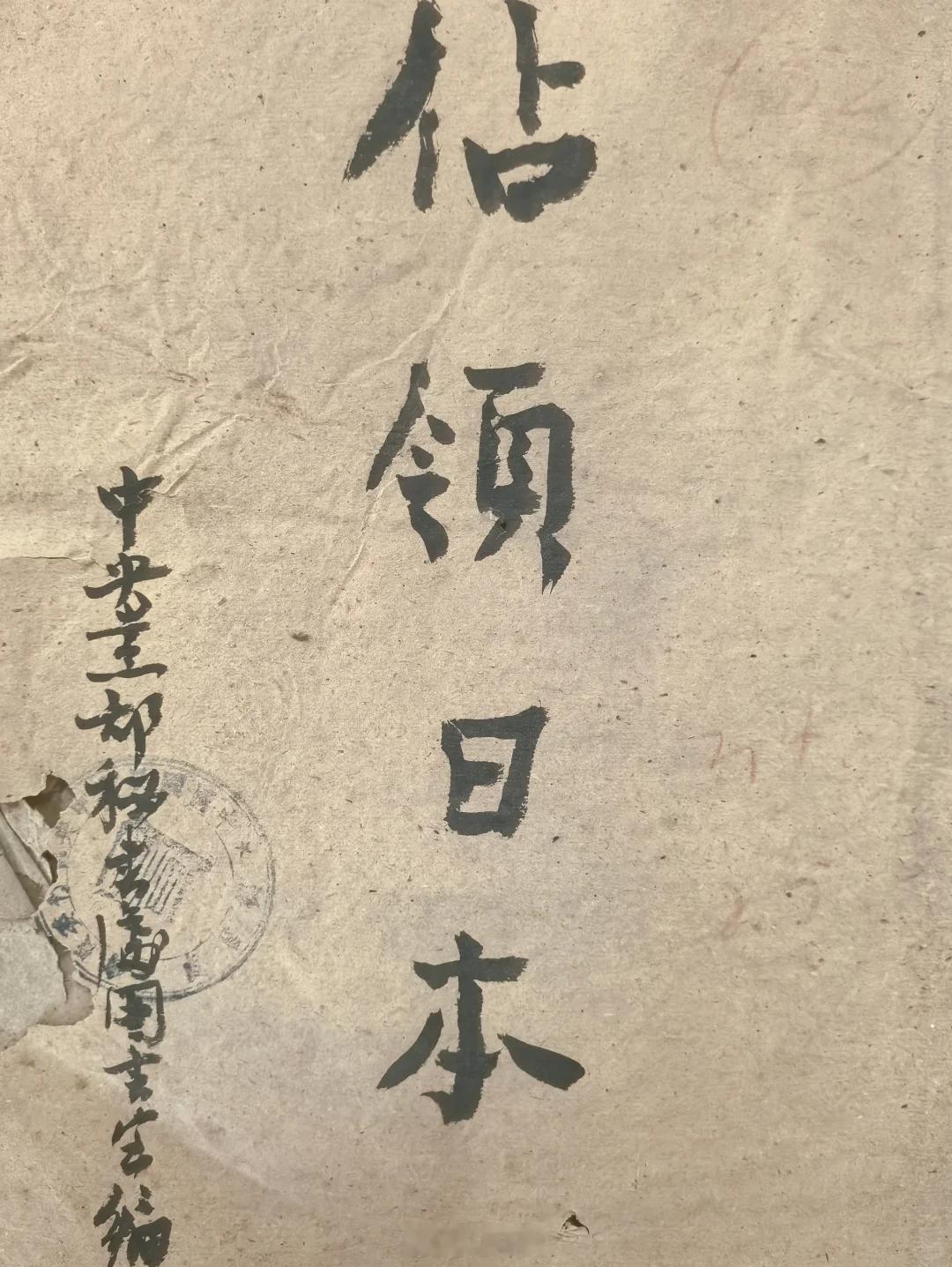 日本没有资格说三道四 八十年过去了，任务尚未成功，日本管理还不彻底：“…由战争到