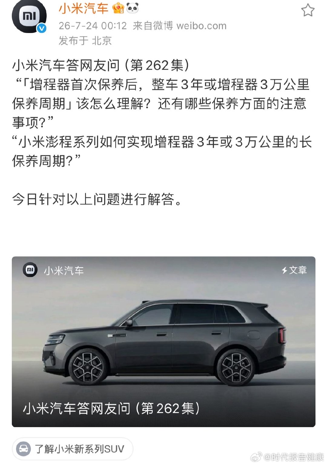 【小米解答澎程增程器问题】小米汽车发澎程保养注意事项7月24日，发文：小米汽车答