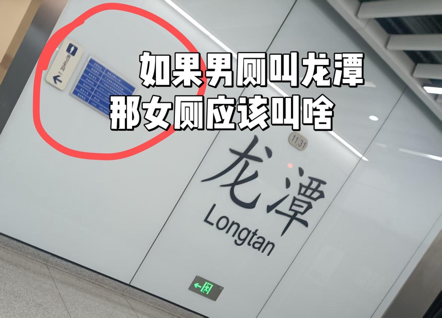 如果南厕是龙潭，那女测应该叫什么。     女测应该叫什么，有文化的你...