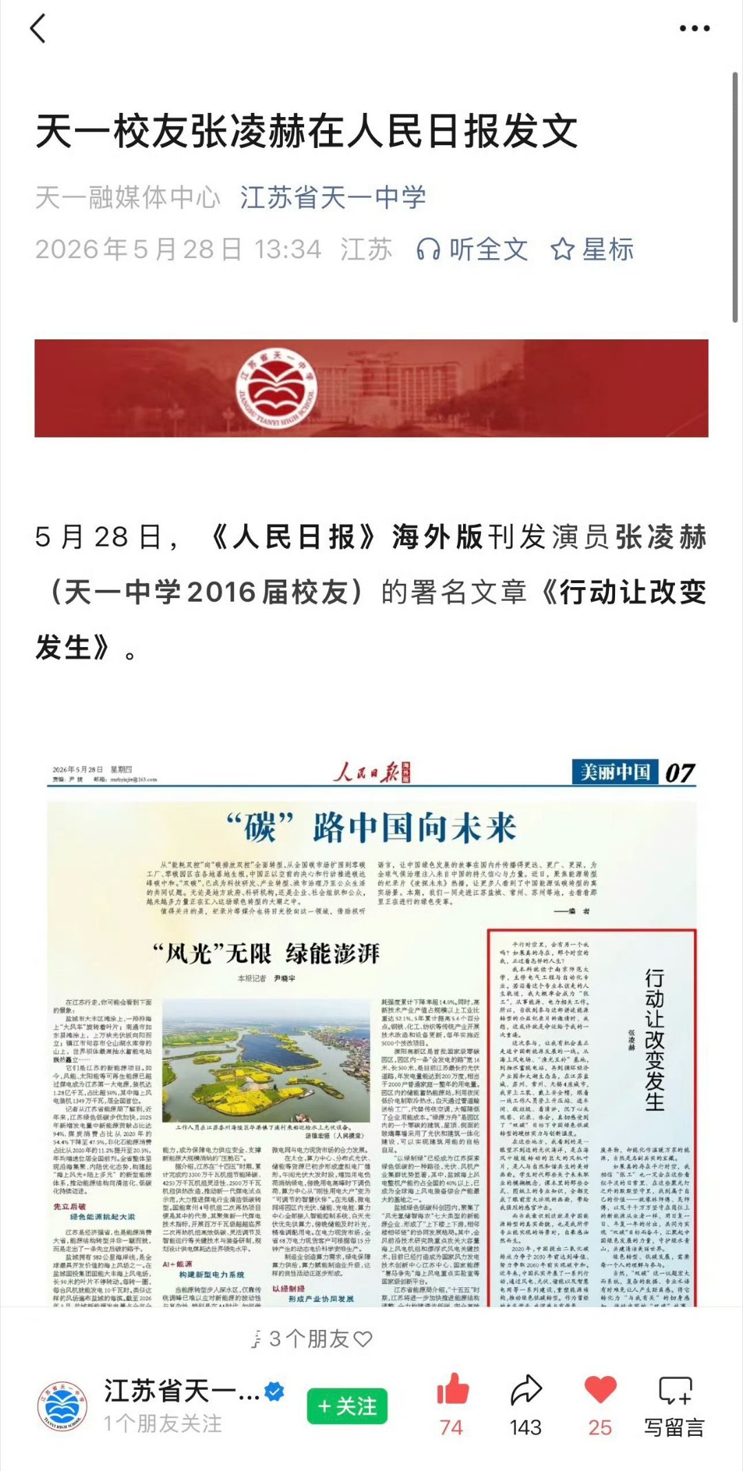 张凌赫母校江苏省天一中学发来喜报张凌赫写的文章登上人民日报后，母校江苏省天一中学