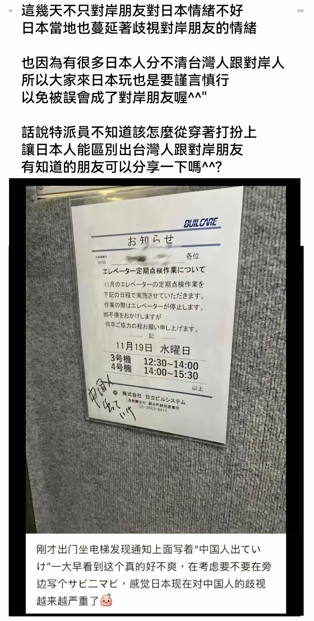 今天有网友发帖说，他住的地方电梯通知栏上写着“东方大国人滚出去”，也就是歧视我们