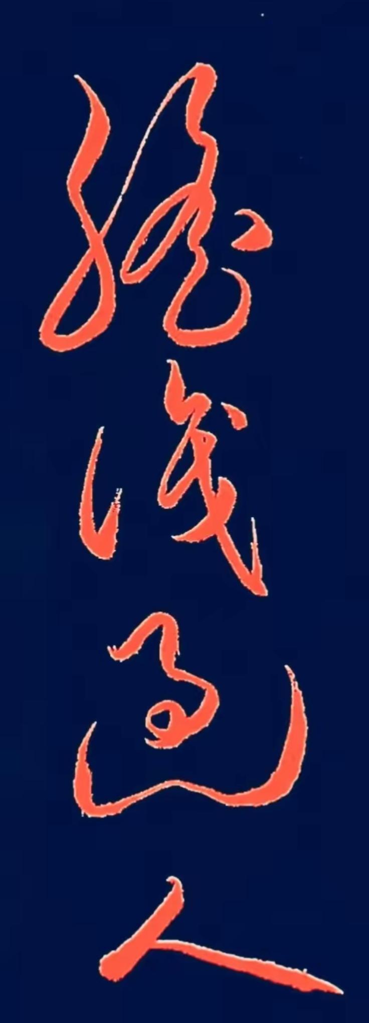 这幅字真有艺术感，看着挺舒服。谁能把这四个字读出来？都是高手。世上最好看的字