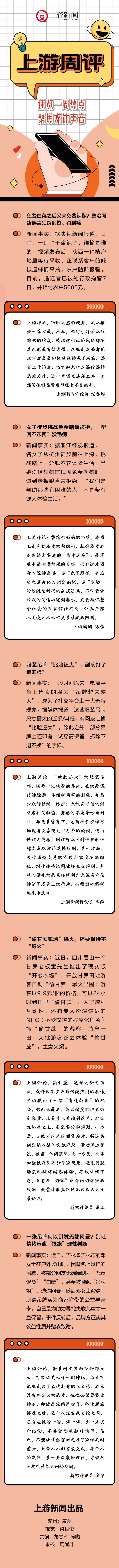 上游周评 | 免费白菜之后又来免费辣椒？整治网络谣言须罚到位、罚到痛