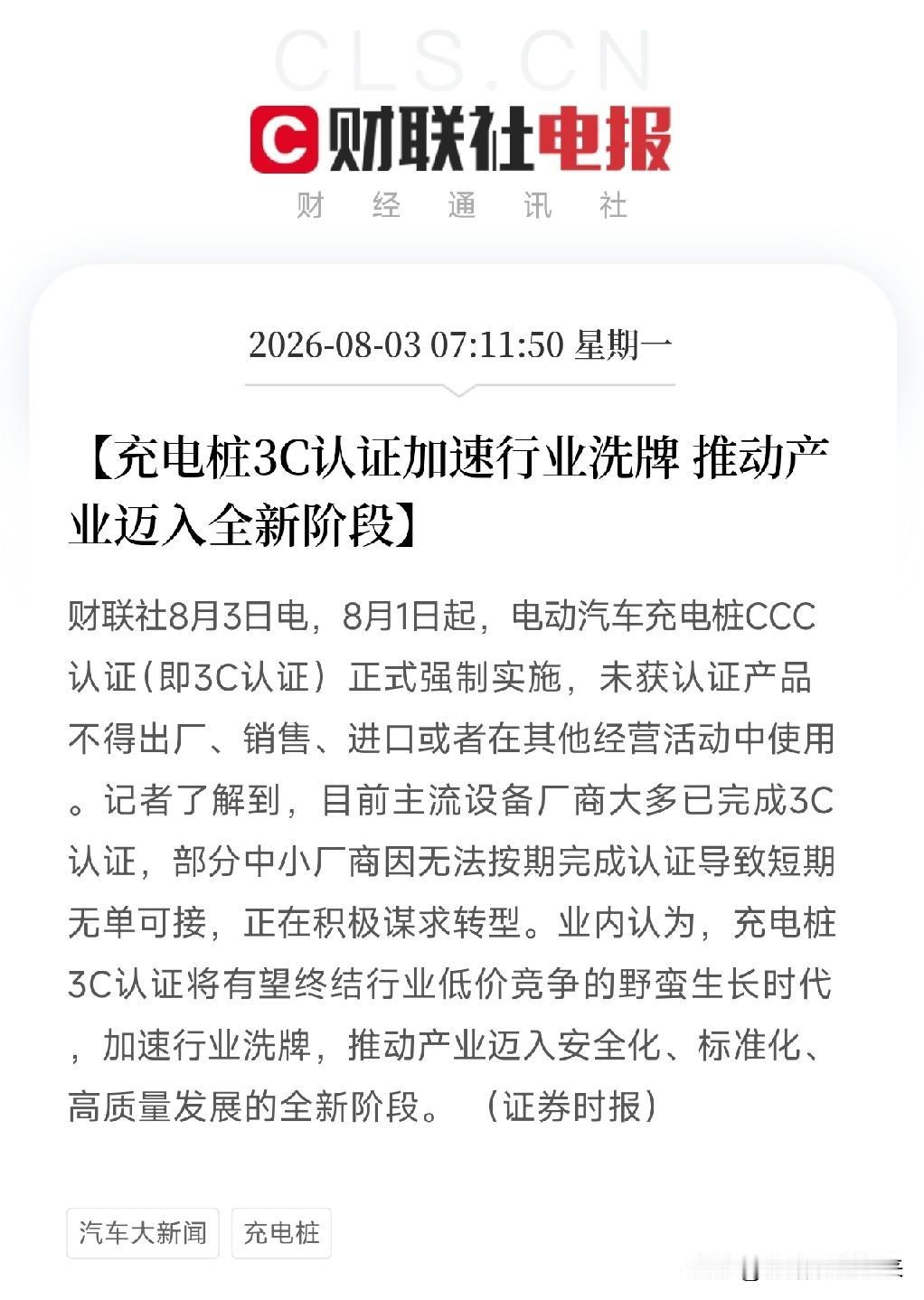 清晨7点多，一条看似行业技术标准的消息悄然落地，结束了新能源产业野蛮生长时代
