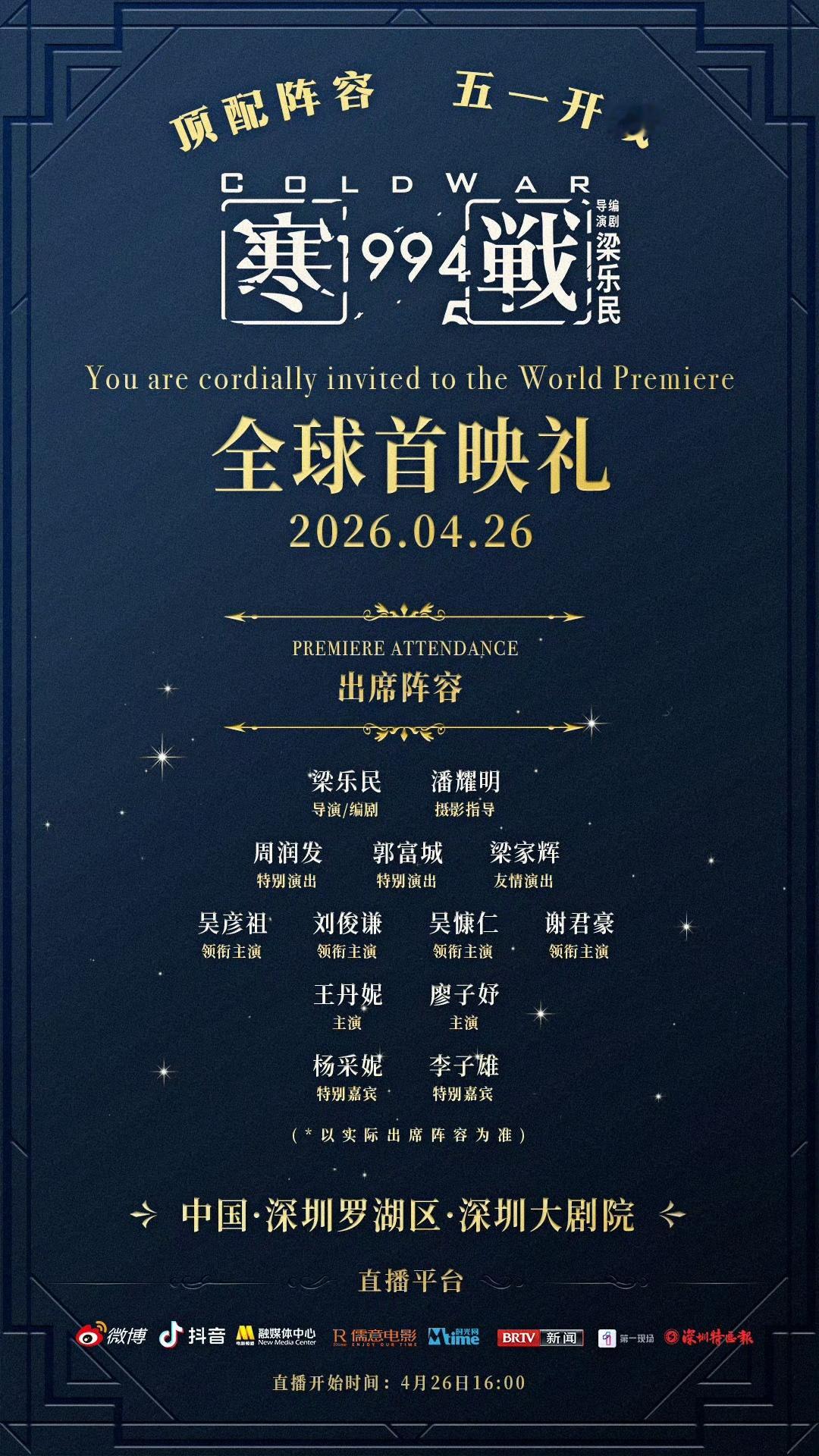 电影《寒战1994》官宣全球首映礼，4月26日顶级阵容集结深圳，影片5月1日正式