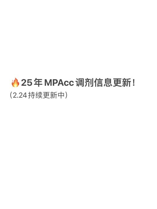 25年MPAcc调剂信息更新（2.24）