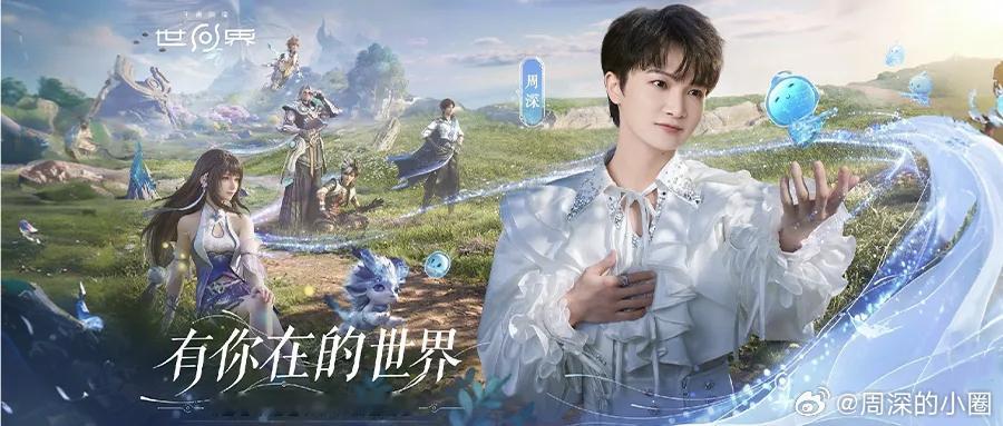 周深  周深王者荣耀世界开服主题曲 周深有你在的世界上线 📣深深的小圈vx公主