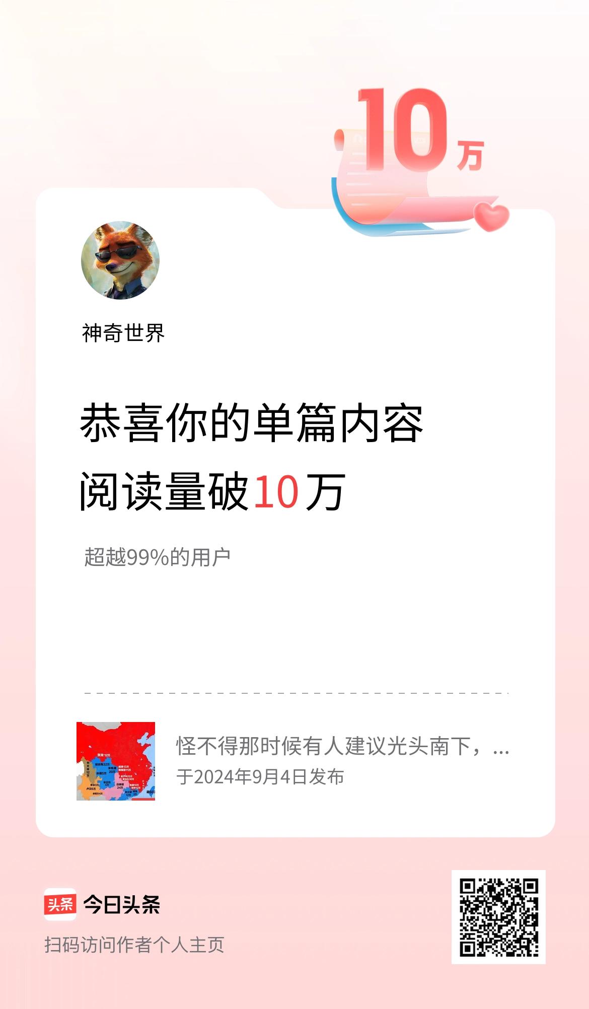 单篇内容获得阅读量破10万啦！