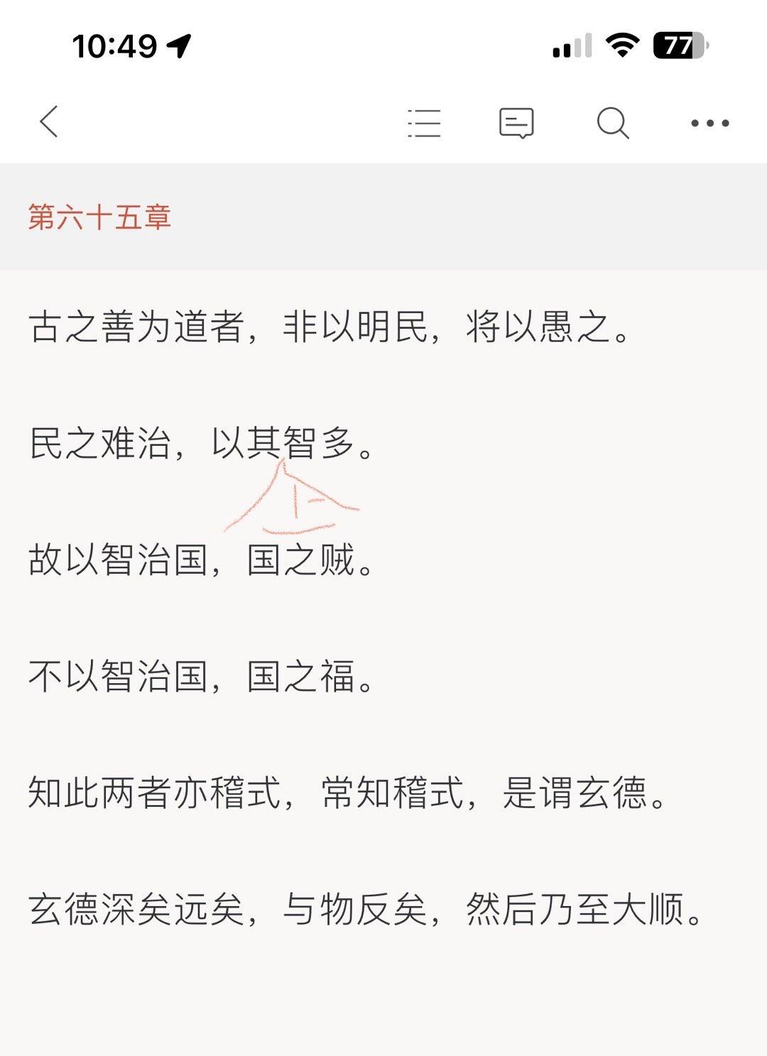 《老子》65章：民之难治，以其智多，是以难治，以智治国国之贼，不以智治国国之福。