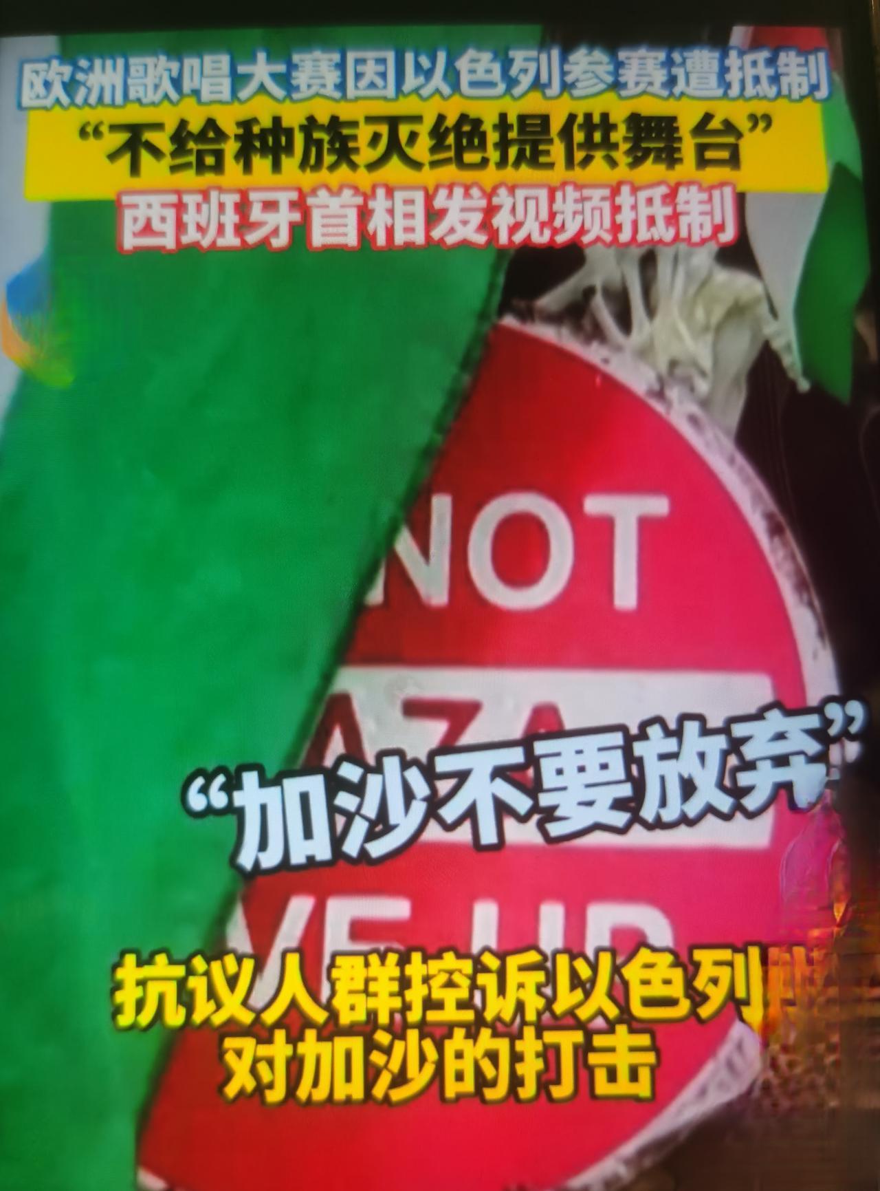 色列最近参加欧洲歌唱大赛5国退赛，这不是音乐之争，是欧洲社会对巴以冲突的立场撕裂