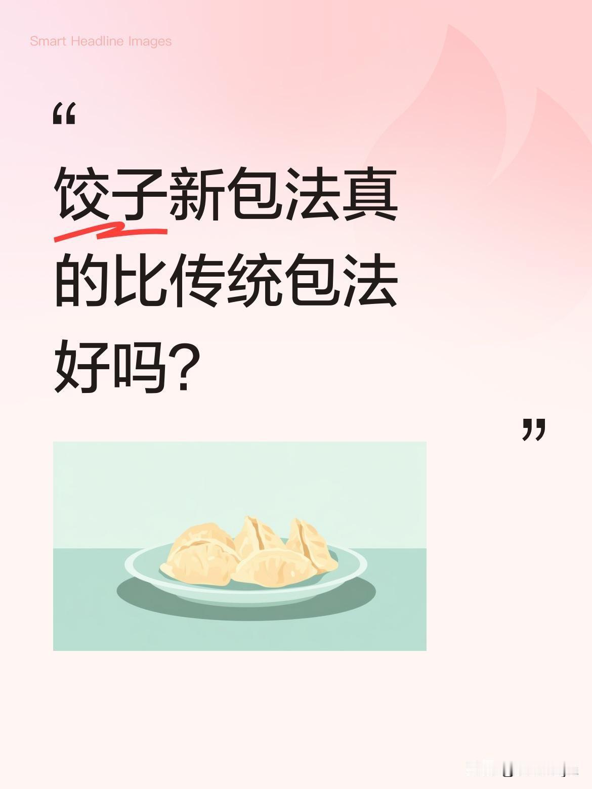 饺子新包法真的比传统包法好吗？
最近看到一种饺子新包法，据说能让饺子更饱满、不易
