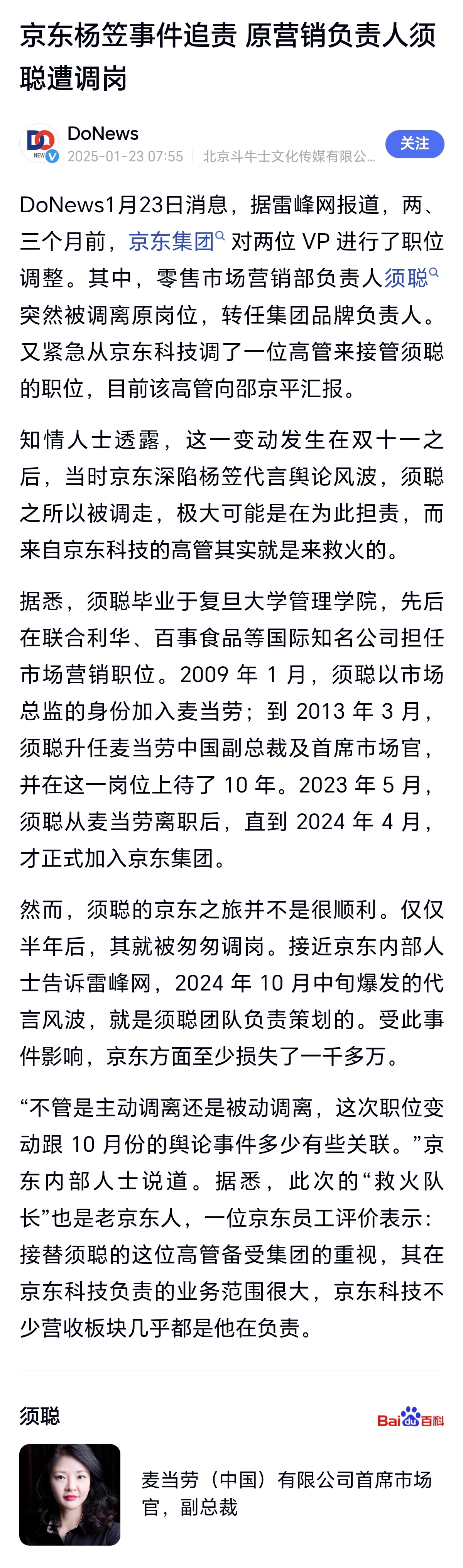 有消息称，原京东营销负责人须聪被调岗，原因或许与杨笠风波有关。不过这损失对劲吗，