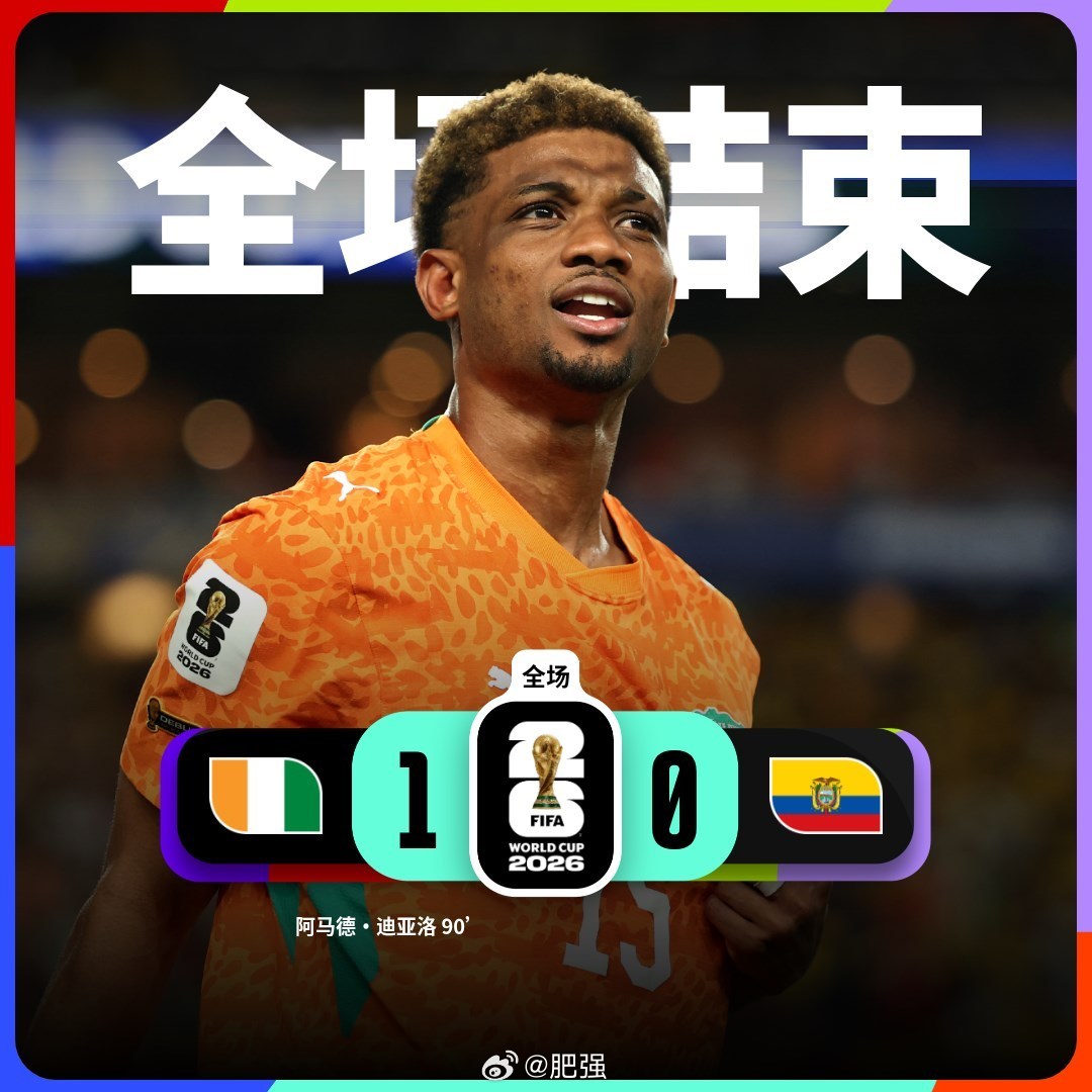 世界杯【世界杯战报：科特迪瓦1：0厄瓜多尔】2026美加墨世界杯E组首轮上演极致