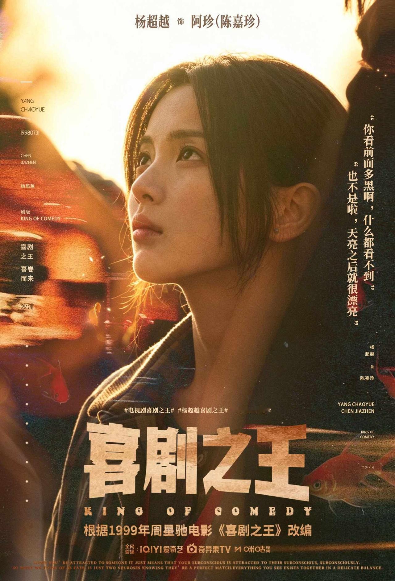 二创◇杨超越`喜剧之王海报
电视剧喜剧之王 杨超越喜剧之王 杨超越阿珍 杨超越