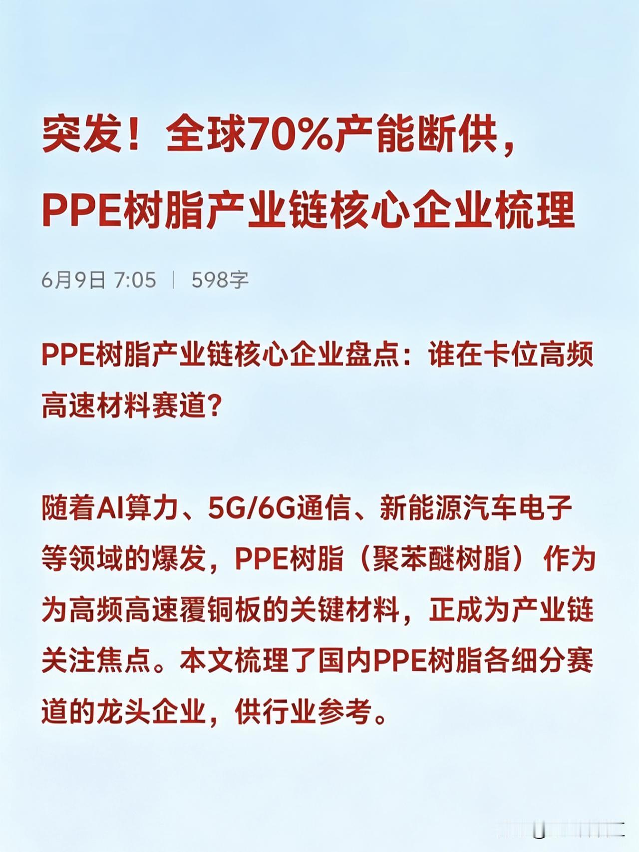 突发！全球70%产能断供，PPE树脂产业链核心企业梳理

PPE树脂产业链核心企
