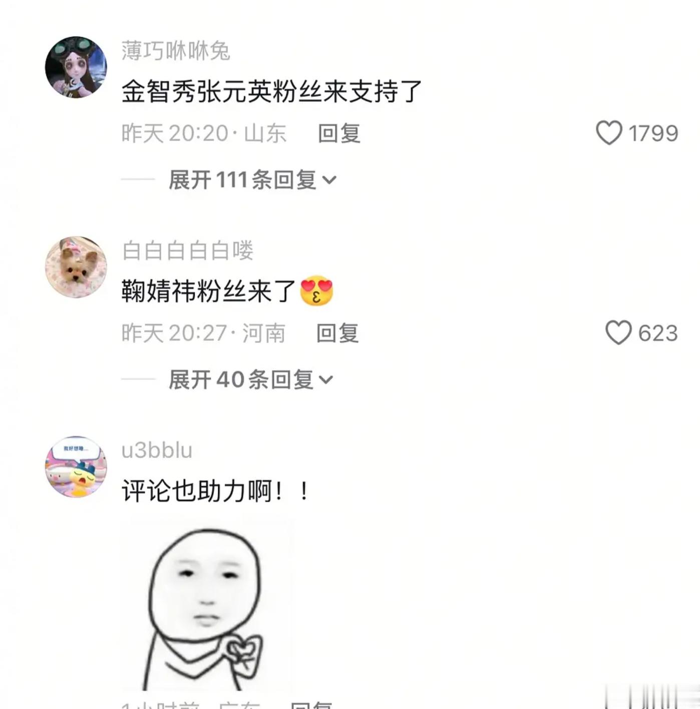 绷不住了，各家粉丝全去虞书欣抖视频下团建了，目前有：张凌赫、田嘉瑞、成毅、迪丽热