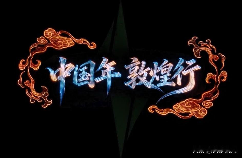 这是敦煌万架无人机大型光影秀的首秀时刻，莫高窟九层楼的庄严轮廓、骆驼商队的悠远身