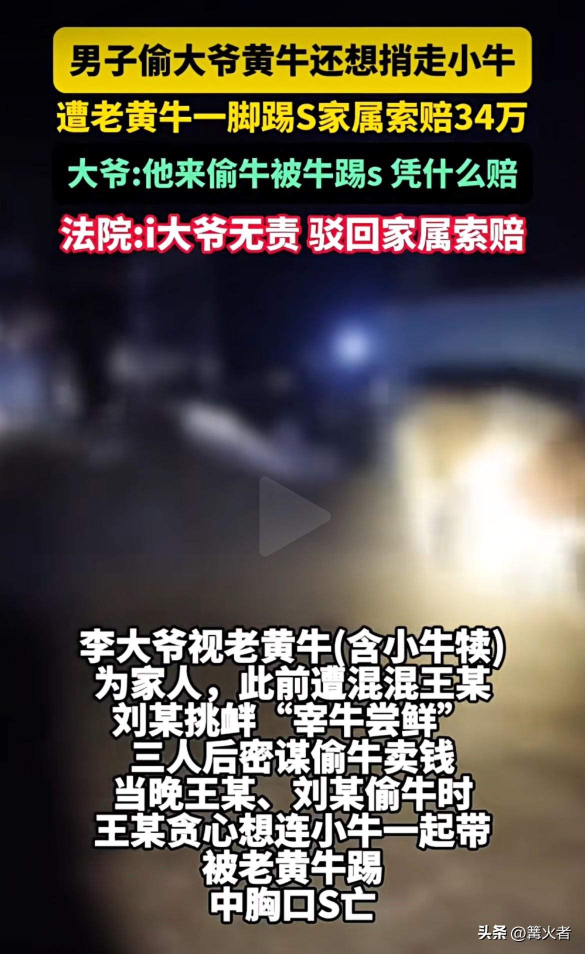 王某家属倒好，直接把李大爷告上F庭索赔34万，还振振有词。李大爷委屈啊，“他偷牛