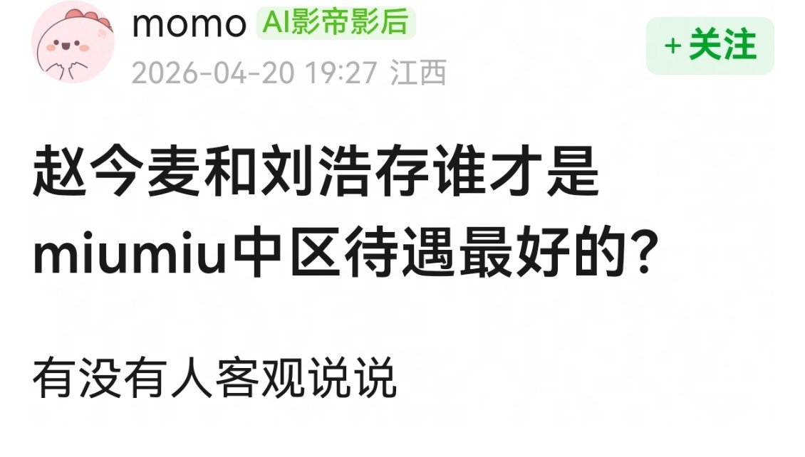 网友热议，赵今麦，刘浩存谁才是miumiu中区待遇最好的？ 