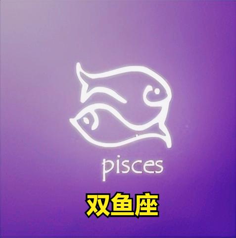双鱼座星座运势（2023年1月14）
今天对双鱼座的♓评价：
男人的灵魂深处是罪