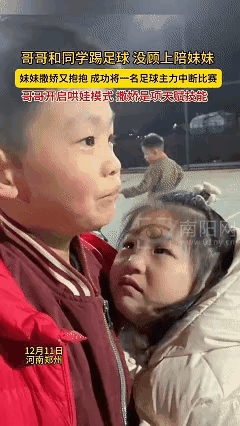 这对兄妹火上新华社了！近日河南郑州，哥哥正在球场上跟同学们踢足球，忽略了在场边等