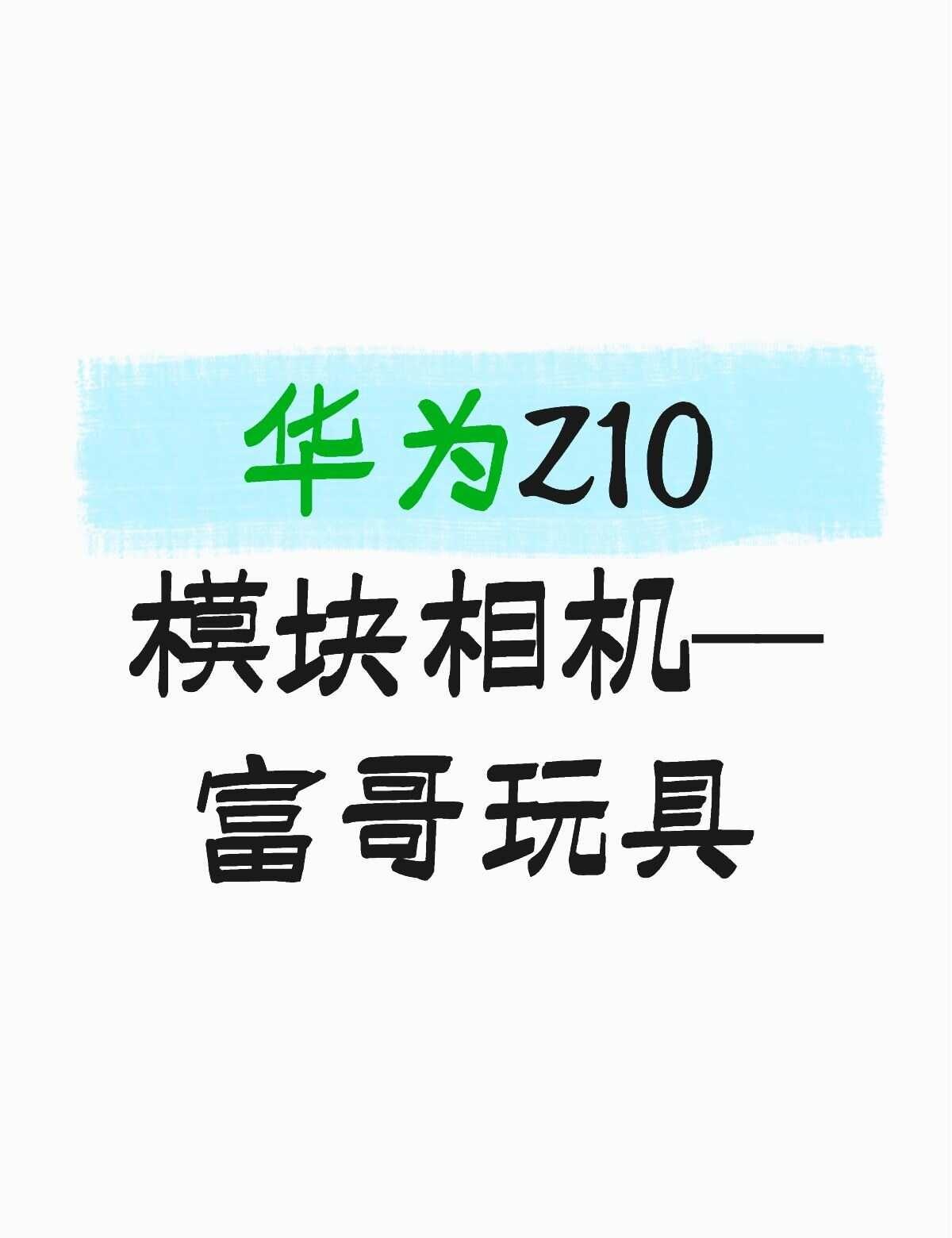 华为Z10——富哥玩具罢了
华为睿影Z10，5999的定价，很多人纠正说这个不能