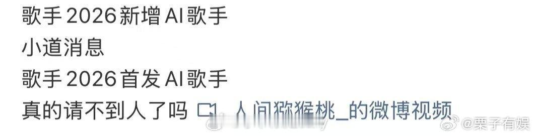 曝歌手2026有AI歌手歌手2026疑新增AI歌手歌手2026疑似新增AI人物，