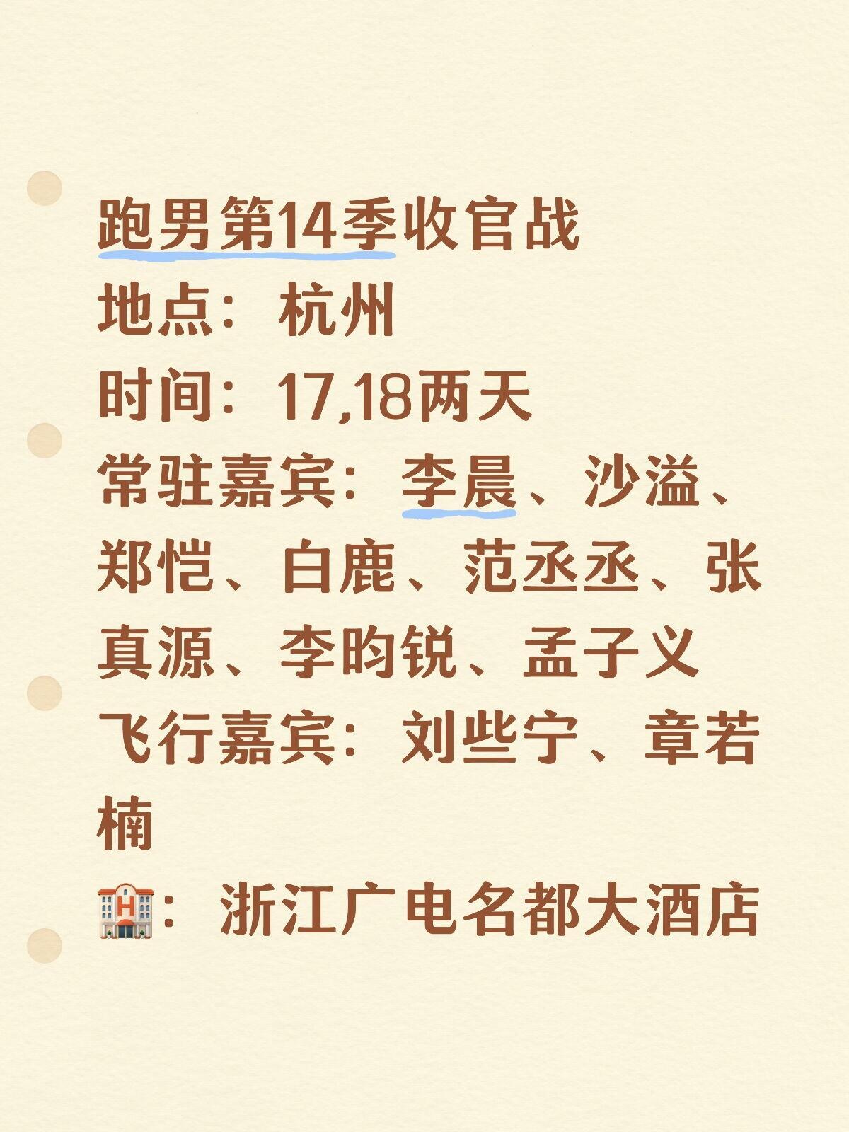 奔跑吧  跑男杭州收官战信息汇总～奔跑吧