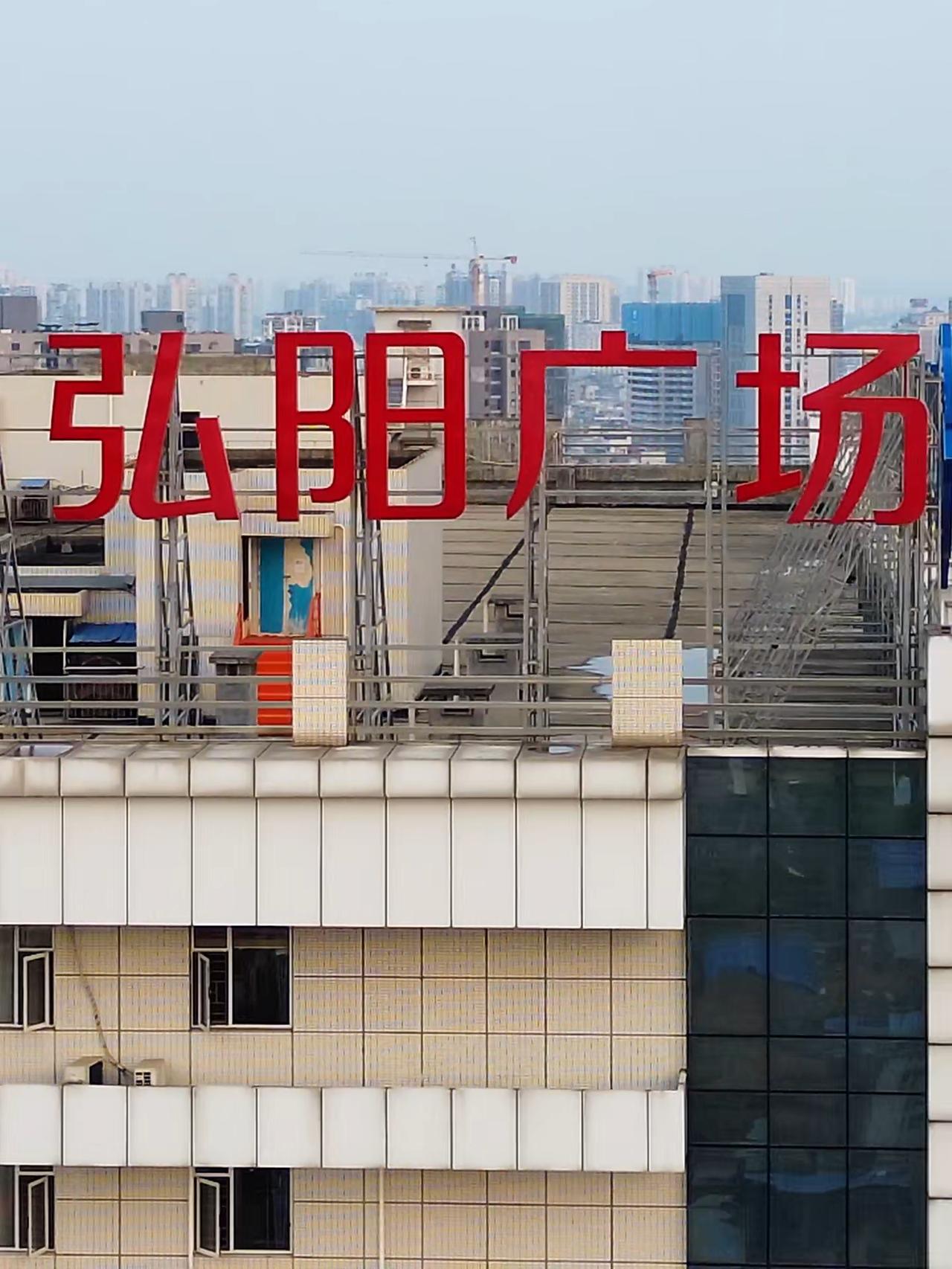 衡阳弘阳广场好像又换商管团队了
 
去年6月左右，弘阳原有商管团队正式撤出，项目