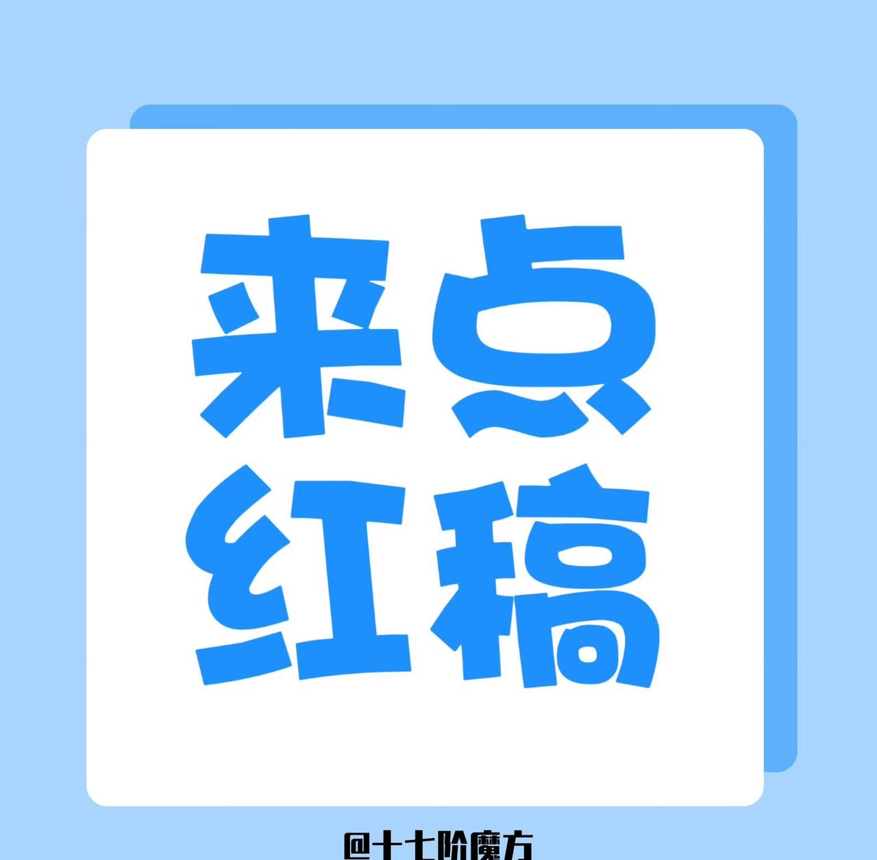 今天直播红稿
总👍🏻1500
🆕仙品微博正文
🆕虎头微博正文
🆕殿酱微
