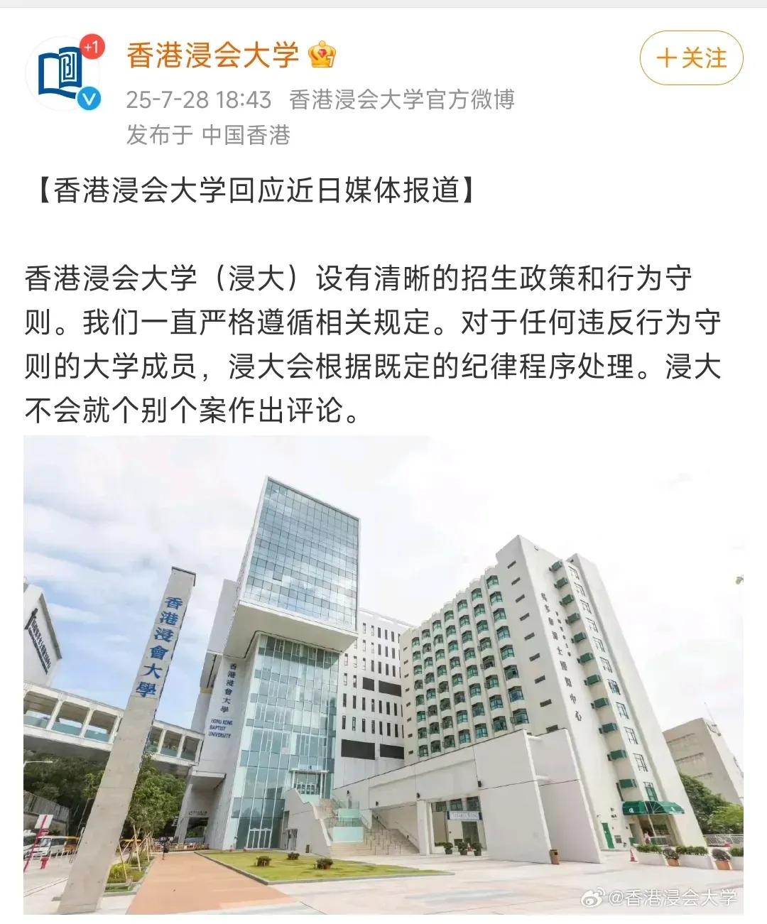 香港浸会大学做出回应！

回应称：学校设有清晰的招生政策和行为守则。对于任何违反