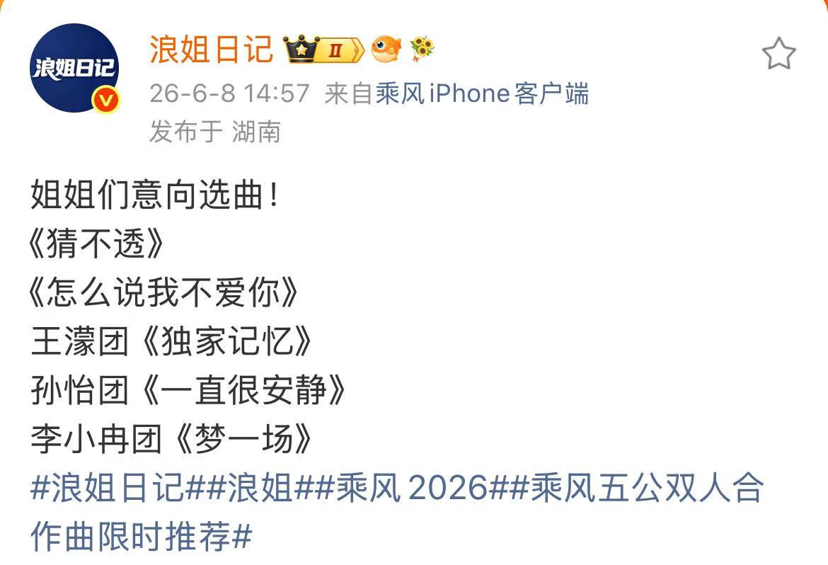 乘风五公双人意向选曲浪姐五公意向选曲歌单浪姐歌单来了！！！ 